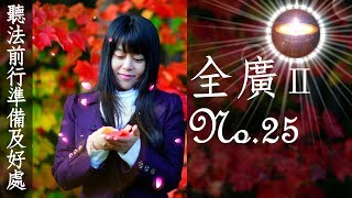 福智真如老師全廣0025｜聽法前行準備及好處【字幕+直影片】