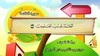 المصحف المعلم سورة الفاتحة كاملة بصوت الشيخ محمد صديق المنشاوي والطفل