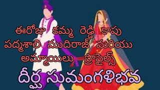 ఈరోజు  కమ్మ  రెడ్డి  కాపు  పద్మశాలి  ముదిరాజ్  మరియు  అమ్మాయిలు   ప్రొఫైల్స్  దీర్ఘ సుమంగళిభవ#couple