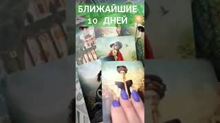 БЛИЖАЙШИЕ 10 ДНЕЙ. ТАРО