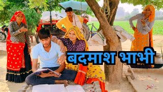 देवर पर भाभी की गंदी नजर || राजस्थानी हरियाणवी कॉमेडी