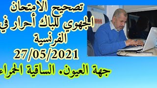 تصحيح الامتحان الجهوي باك أحرار لجهة العيون /الساقية الحمراء في مادة اللغة الفرنسية ليوم 27/05/2021