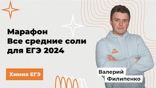 ХИМИЧЕСКИЕ СВОЙСТВА СОЛЕЙ ХИМИЯ ЕГЭ 2024