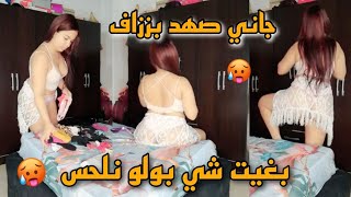 غير بوحدي فبيت نعاس 😍جاني صهد بززاف بغيت شي بولو نلحس 🥵