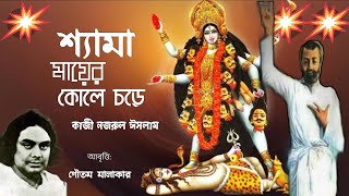 কালী পূজার কবিতা, মা কালি পূজা নিয়ে কবিতা Kali Puja Poems In bengali,Kazi Najrul Islam poem in benga