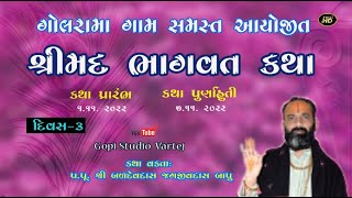 લાઈવ / શ્રીમદ ભાગવત કથા ગોલરામા / Shrimad Bhagwat Katha / gopistudio vartej / live ૩