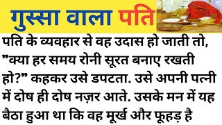 गुस्सा वाला पति।। शिक्षाप्रद कहानी।। हिंदी कहानी।।moral story।।।। Hindi stories।। emotional Kahani