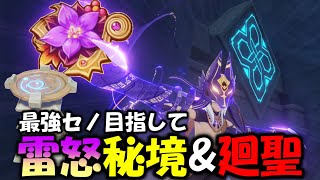 【原神】セノに最強の雷怒をプレゼントする為に秘境周回と聖遺物廻聖！【Genshin Impact】"Mystic Offering" Create Cyno Thundering Fury