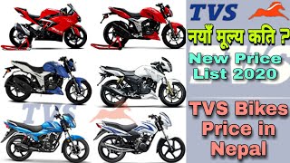 नयाँ मूल्य सुची, TVS Bikes Price in Nepal, Price of TVS Bike in Nepal 2020, New price list of TVS.