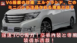 【日産の「エルグランド」 】爆速300馬力！豪華内装と専用装備が満載！V6搭載の日産「エルグランド」、このミニバンが注目される理由とは？【JBNカーニュース 】