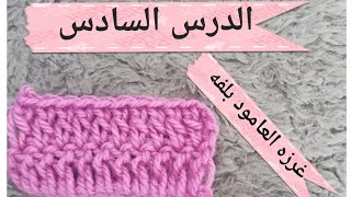 دروس تعليم الكروشيه للمبتدئين (الدرس السادس) غرزه العامود بلفه double crochet