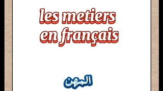 تعلم الفرنسية.. أسماء المهن les metiers  #الفرنسية_للمبتدئين #تعلم_الفرنسية #france