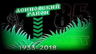 Лазерное шоу 85 лет Асиновскому району (live)