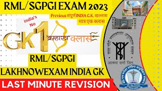 RML/SGPGI EXAM IMPORTANT GK QUESTIONS फटाफट रिवीजन | Previous 300+ GK QUESTIONS Fastfull Revision