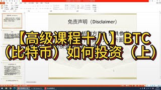 【高级课程第十八课】BTC如何投资（上）