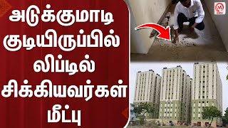 அடுக்குமாடி குடியிருப்பில் லிப்டில் சிக்கியவர்கள் மீட்பு | Chennai | Home | Apartment