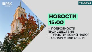 Подробности происшествия | Туристический налог | Обнаружили очаги