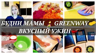 БУДНИ МАМЫ/ РАСПАКОВКА GREENWAY/ ТЕСТИРУЕМ ВМЕСТЕ/ МОТИВАЦИЯ НА УБОРКУ/ ВКУСНЫЙ УЖИН