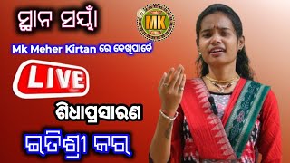 MK MEHER KIRTAN  is live 🔴 Itishri Kar Varta Ledies Kirtan At Sayan (Bargarh)