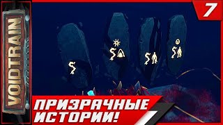 Voidtrain ► Призрачные Истории! #7