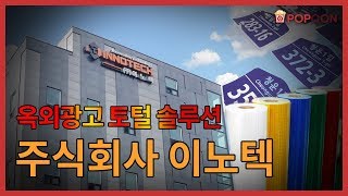 [전시회] KOSIGN 2019 - 이노텍