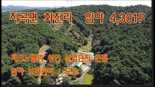 [딸기450]충남 서산시 지곡면 화천리  임야4301P매매.딸기공인중개사 041.662.0880