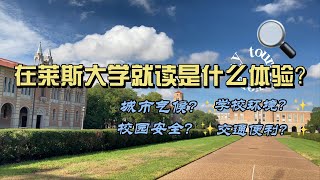 留学体验｜以Rice university为例｜报考美国莱斯大学前必看系列