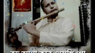 Boro aasha kore esechhi go -Tagore song on flute by Gora Chand Bag.