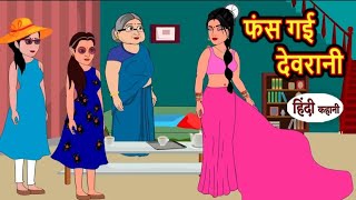 फंस गई देवरानी | fas gai devrani | Hindi kahaniya | Hindi moral stories |