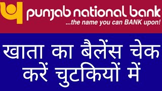 punjab national bank balance check number | punjab national bank balance kaise check karen