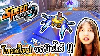 Speed drifters - EP.2 โหมดใหม่ รถบินได้ รถล้อใหญ่ รถล่องหน!!!  | ArisajungWorld