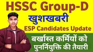 खुशखबरी | HSSC Group-D ESP Candidates Big Update | खेल कोटे  कर्मियों को पुनर्नियुक्ति की तैयारी |