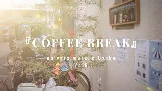 『coffee break』｜ユニヴェール・マルシェ・オーサカ Vol.９｜cinematic vlog ｜ Osaka ｜ 南堀江 | Shot on SONY a7S3 |  S-cinetone