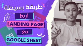 ربط landing page مع جوجل شيت لتسيير طلبياتك بطريقة بسيطة