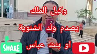 وكيل/ الملك/ يصدم /ولد/ الشنوية/ او/ بنت /عباس