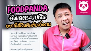 FOODPANDA อัพเดตระบบเงิน (อยากได้เงินคืนต้องวิ่งงานนะ)