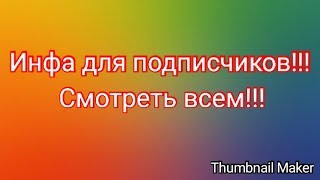 ТОП ИНФА ДЛЯ ВСЕХ ПОДПИСЧИКОВ!!!