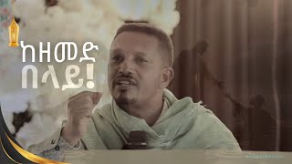 በእንባ የምታደምጡት የክርስቶስ ፍቅር | ዘመድ የለኝም ብላችሁ አትዘኑ | መምህር እዮብ ይመኑ-Eyob_Yimenu