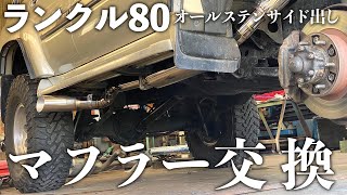 ランクル80にオールステンレスサイド出しマフラー装着！　交換作業でトラブルも発生orz