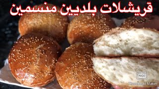 قريشلات بلديين منسمبن 😋 مذاق لا يقاوم Brioche à l’anis