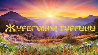 Журегімнің тұрғыны...💕💕💕