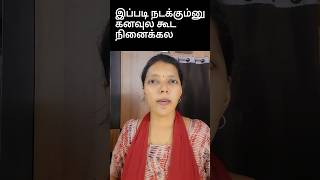 இப்படி நடக்கும்னு கனவுல கூட நினைக்கல in English | Spoken English through Tamil #shorts #trending