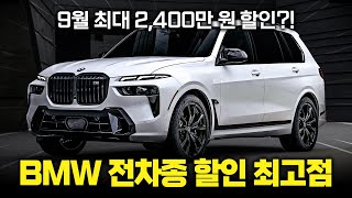 "벤츠 완전히 꺾는다" 작정한 BMW의 전차종 최대 할인! 모르면 손해보는 9월 BMW 분기마감 프로모션