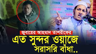 হক্ব কথা বলার কারনে সরাসরি বাঁধা।জুবায়ের আহমাদ তাশরীফ।Jubayer Ahmad Tashrif