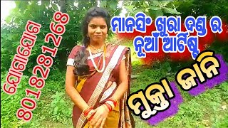 ବୁଢ଼ୀମା ମହିଳା ଦଣ୍ଡ ନୃତ୍ୟ ର ନୂଆଁ ଦୂତି /// ମାନ ସିଂ ଖୁରା ///8018281268