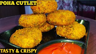 Poha Cutlet Recipe। Vegetable Poha Cutlets। How To Make Poha Cutlet। Easy to make evening snack।