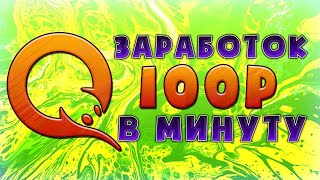 Как заработать 100 000 рублей за 67 часов