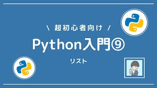 【Python入門⑨】リストを扱い方も一緒マスターしよう！