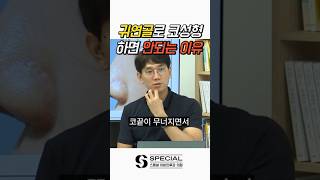 코성형 재료 뭐가 좋을까?! #shorts