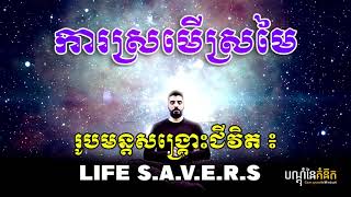 រូបមន្តសង្រ្គោះជីវិត LIFE S A V R E ដោយ តុន​ សុបិន   វគ្គ #04